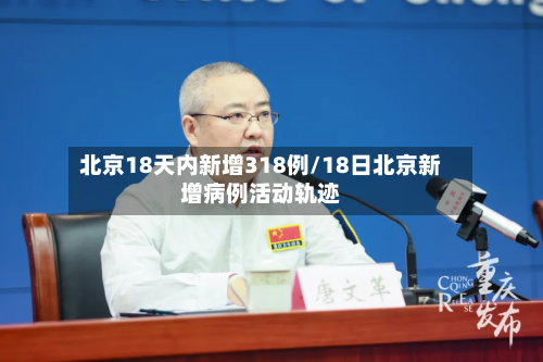 北京18天内新增318例/18日北京新增病例活动轨迹-第2张图片