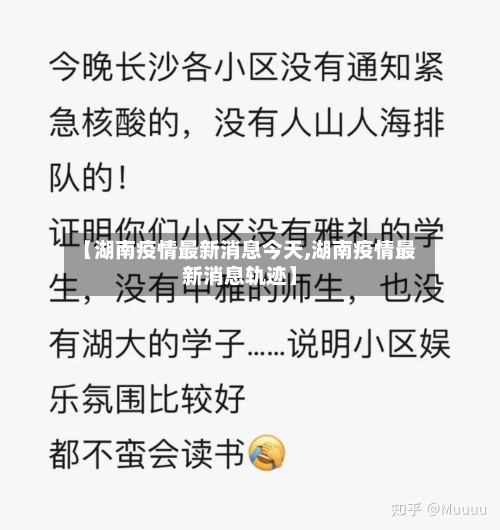 【湖南疫情最新消息今天,湖南疫情最新消息轨迹】-第2张图片
