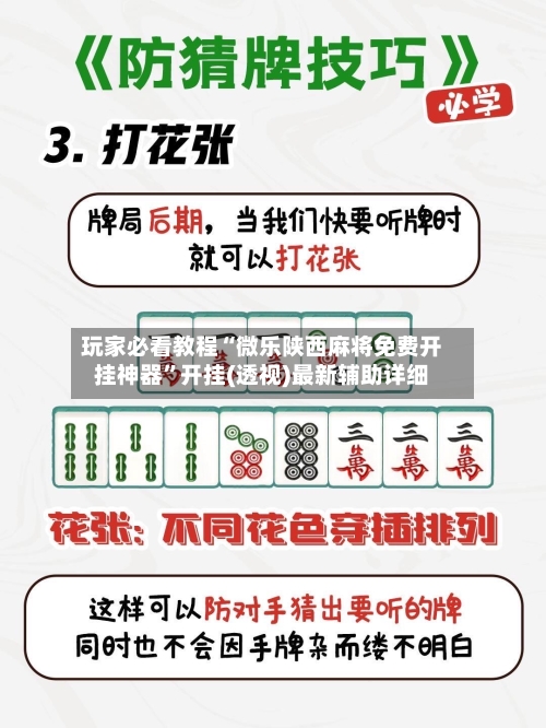 玩家必看教程“微乐陕西麻将免费开挂神器”开挂(透视)最新辅助详细-第1张图片