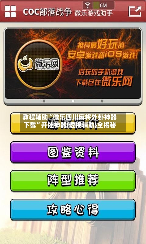 教程辅助“微乐四川麻将外卦神器下载”开挂神器{透视辅助}全揭秘-第1张图片