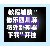 教程辅助“微乐四川麻将外卦神器下载”开挂神器{透视辅助}全揭秘-第2张图片