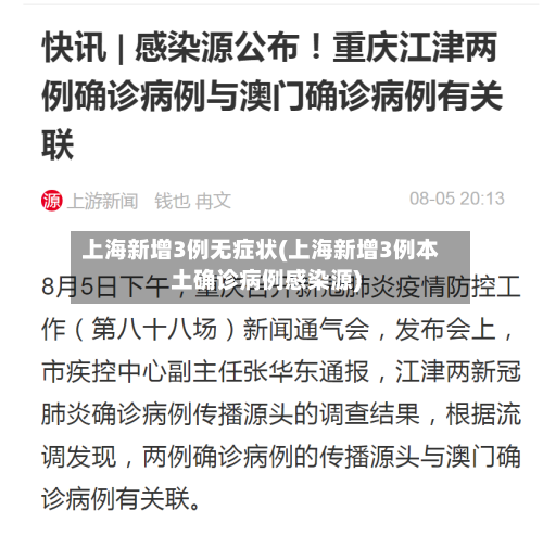 上海新增3例无症状(上海新增3例本土确诊病例感染源)-第1张图片