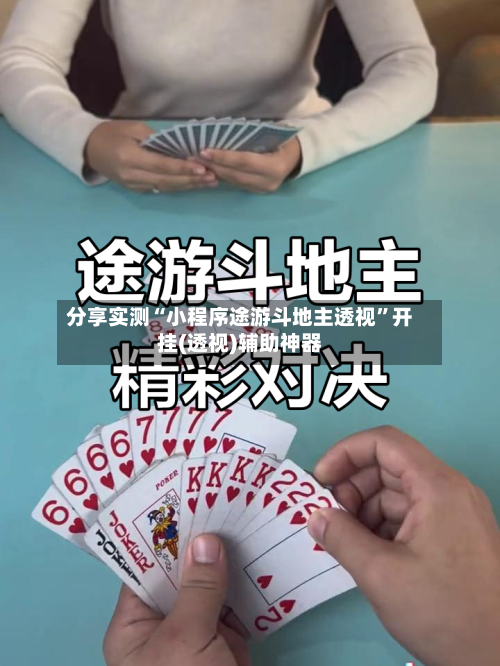 分享实测“小程序途游斗地主透视	”开挂(透视)辅助神器-第1张图片