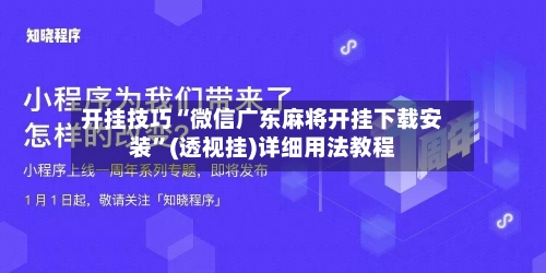 开挂技巧“微信广东麻将开挂下载安装	”(透视挂)详细用法教程-第1张图片