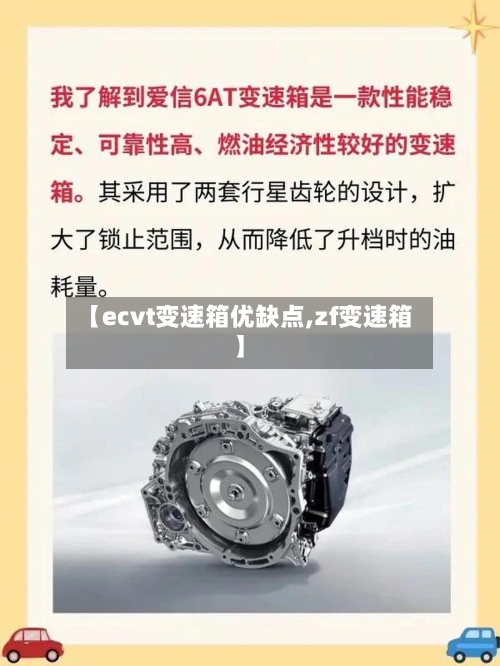 【ecvt变速箱优缺点,zf变速箱】-第1张图片