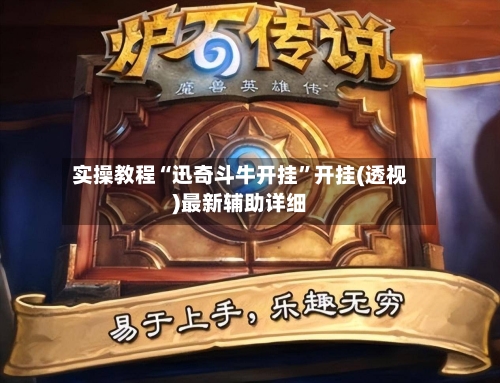 实操教程“迅奇斗牛开挂	”开挂(透视)最新辅助详细-第2张图片