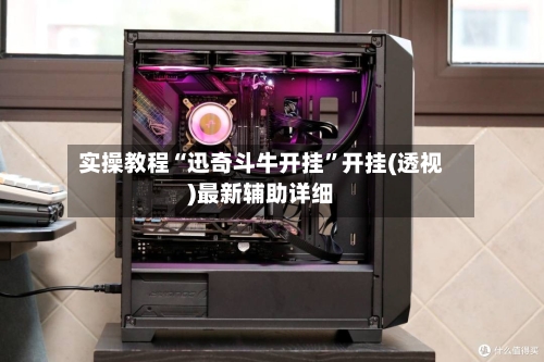 实操教程“迅奇斗牛开挂”开挂(透视)最新辅助详细-第1张图片
