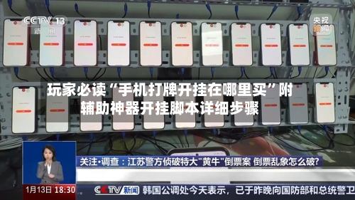 玩家必读“手机打牌开挂在哪里买”附辅助神器开挂脚本详细步骤-第1张图片