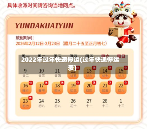 2022年过年快递停运(过年快递停运表)-第1张图片