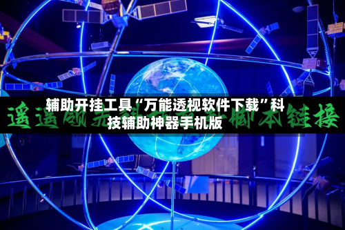 辅助开挂工具“万能透视软件下载	”科技辅助神器手机版-第1张图片