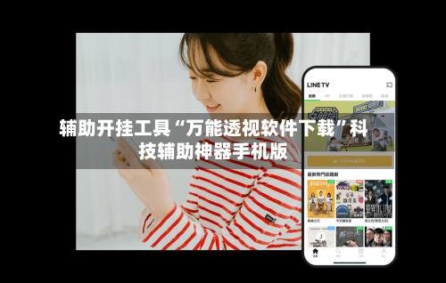辅助开挂工具“万能透视软件下载”科技辅助神器手机版-第3张图片