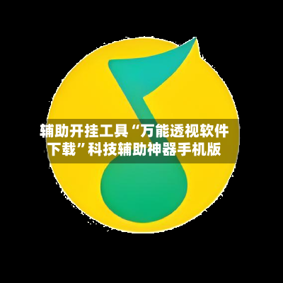 辅助开挂工具“万能透视软件下载”科技辅助神器手机版-第2张图片