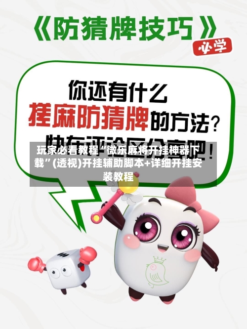 玩家必看教程“微乐麻将开挂神器下载”(透视)开挂辅助脚本+详细开挂安装教程-第1张图片