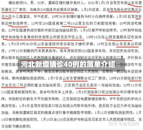 河北新增确诊40例的简单介绍-第2张图片