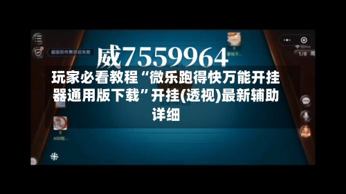 玩家必看教程“微乐跑得快万能开挂器通用版下载”开挂(透视)最新辅助详细-第1张图片