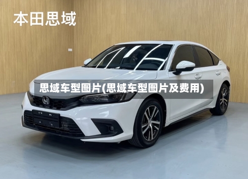 思域车型图片(思域车型图片及费用)-第2张图片