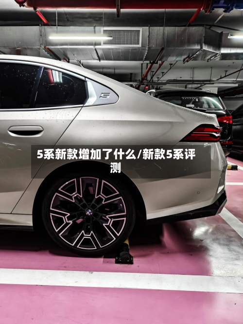 5系新款增加了什么/新款5系评测-第1张图片