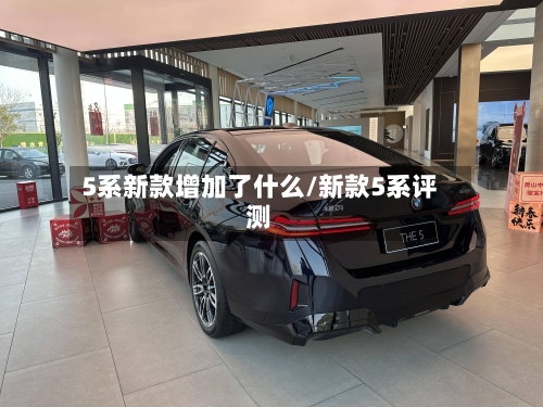 5系新款增加了什么/新款5系评测-第2张图片