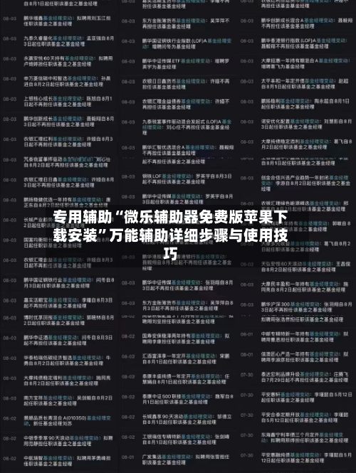专用辅助“微乐辅助器免费版苹果下载安装	”万能辅助详细步骤与使用技巧-第1张图片