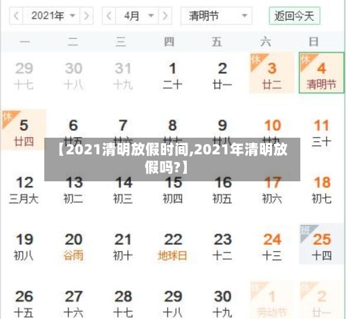 【2021清明放假时间,2021年清明放假吗?】-第1张图片