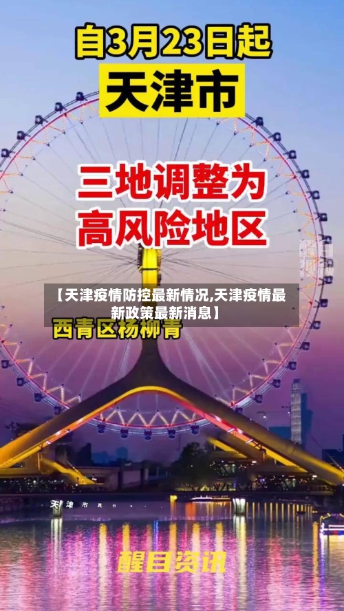 【天津疫情防控最新情况,天津疫情最新政策最新消息】-第2张图片