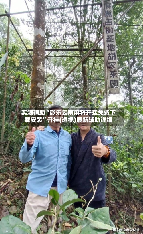 实测辅助“微乐云南麻将开挂免费下载安装”开挂(透视)最新辅助详细-第1张图片