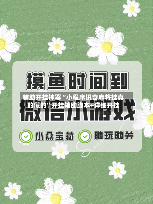 辅助开挂神器“小程序讯奇麻将挂真的假的	”开挂辅助脚本+详细开挂-第1张图片
