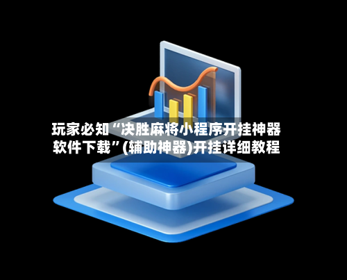 玩家必知“决胜麻将小程序开挂神器软件下载”(辅助神器)开挂详细教程-第3张图片