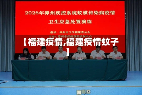 【福建疫情,福建疫情蚊子】-第1张图片