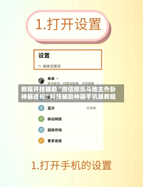 教程开挂辅助“微信微乐斗地主外卦神器透视	”科技辅助神器手机版教程-第1张图片