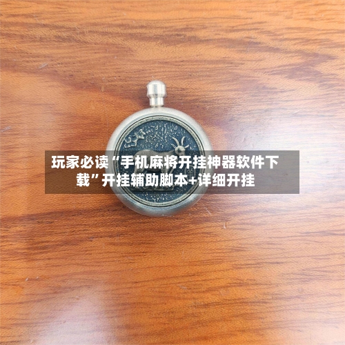 玩家必读“手机麻将开挂神器软件下载”开挂辅助脚本+详细开挂-第2张图片