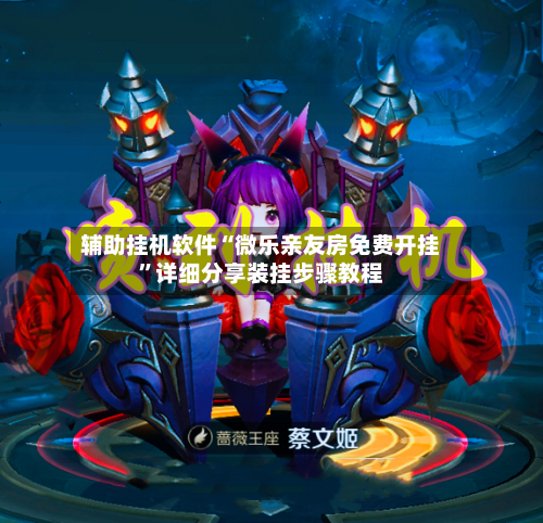 辅助挂机软件“微乐亲友房免费开挂”详细分享装挂步骤教程-第1张图片