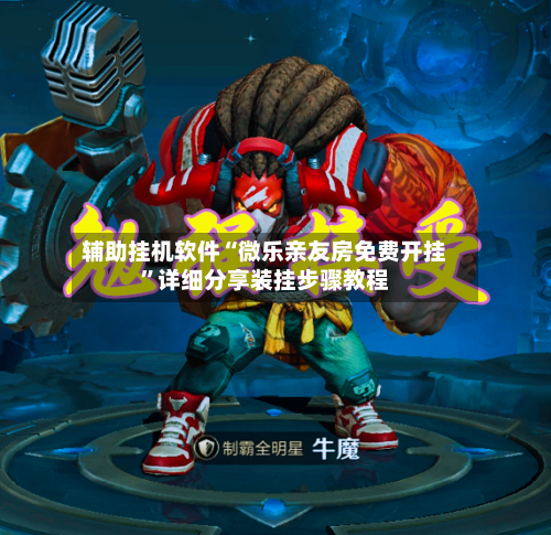 辅助挂机软件“微乐亲友房免费开挂	”详细分享装挂步骤教程-第2张图片