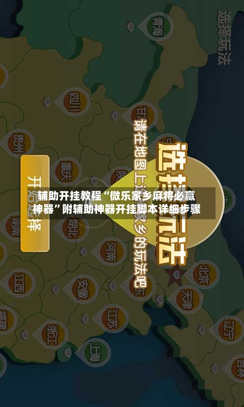 辅助开挂教程“微乐家乡麻将必赢神器	”附辅助神器开挂脚本详细步骤-第1张图片