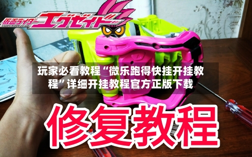 玩家必看教程“微乐跑得快挂开挂教程”详细开挂教程官方正版下载-第1张图片