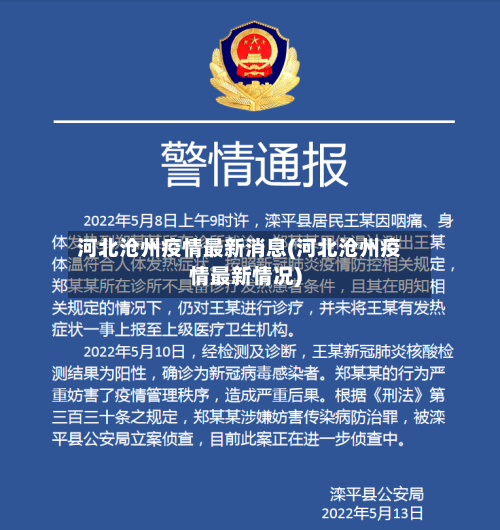 河北沧州疫情最新消息(河北沧州疫情最新情况)-第3张图片