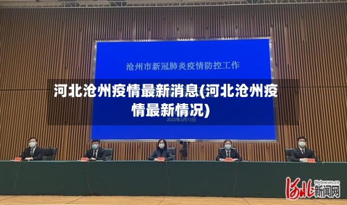 河北沧州疫情最新消息(河北沧州疫情最新情况)-第1张图片