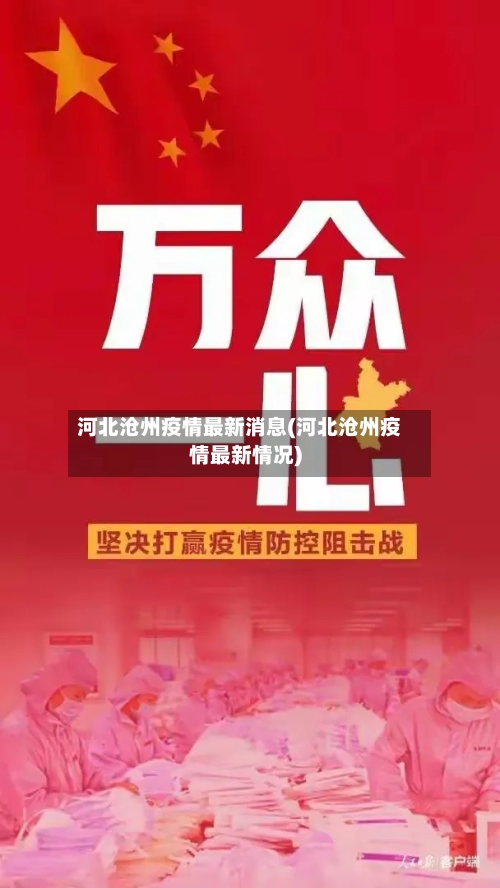 河北沧州疫情最新消息(河北沧州疫情最新情况)-第2张图片