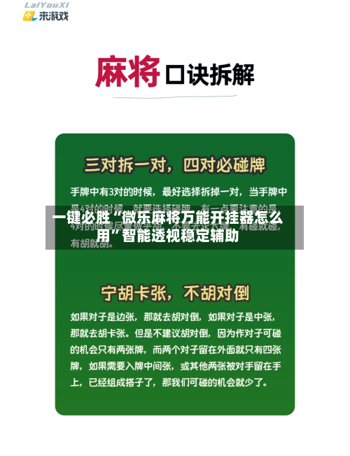 一键必胜“微乐麻将万能开挂器怎么用”智能透视稳定辅助-第2张图片