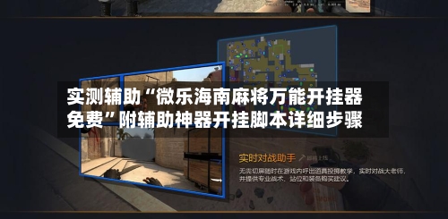 实测辅助“微乐海南麻将万能开挂器免费”附辅助神器开挂脚本详细步骤-第3张图片