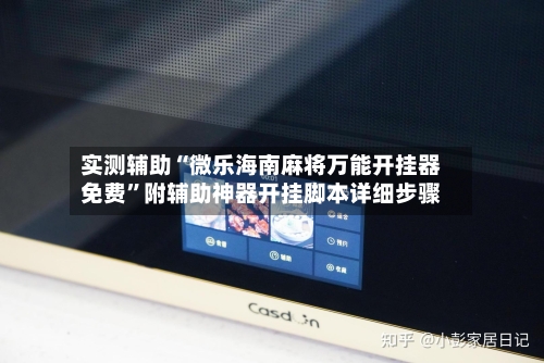 实测辅助“微乐海南麻将万能开挂器免费	”附辅助神器开挂脚本详细步骤-第2张图片