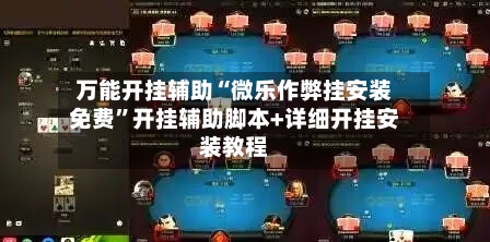 万能开挂辅助“微乐作弊挂安装免费”开挂辅助脚本+详细开挂安装教程-第1张图片