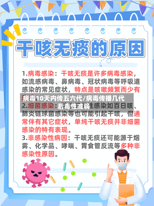 病毒10天内传五六代/病毒传播几代后毒性减弱-第1张图片