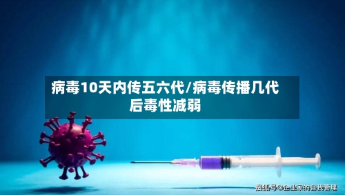病毒10天内传五六代/病毒传播几代后毒性减弱-第3张图片