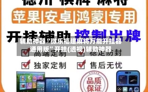 辅助神器“微乐福建麻将万能开挂器通用版”开挂(透视)辅助神器-第2张图片