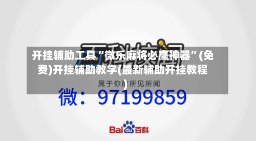 开挂辅助工具“微乐麻将必赢神器	”(免费)开挂辅助教学(最新辅助开挂教程)-第1张图片