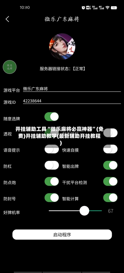 开挂辅助工具“微乐麻将必赢神器”(免费)开挂辅助教学(最新辅助开挂教程)-第2张图片