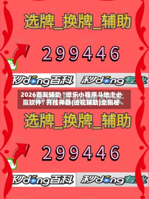 2026首发辅助“微乐小程序斗地主必赢软件”开挂神器{透视辅助}全揭秘-第1张图片