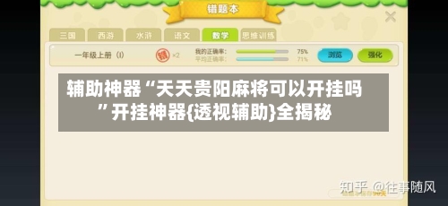 辅助神器“天天贵阳麻将可以开挂吗”开挂神器{透视辅助}全揭秘-第1张图片