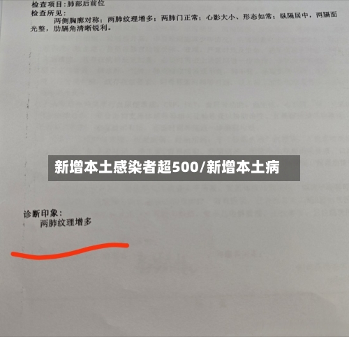 新增本土感染者超500/新增本土病-第1张图片